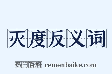 灭度反义词是什么意思的图片
